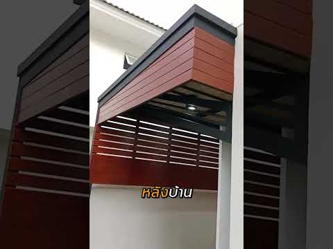 หลังคากันสาดเมทัลชีทพียูโฟมท้องลายไม้ หน้างานหมู่บ้านศุภาลัยปทุมธานี