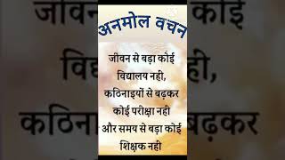 अनमोल वचन || motivational thought || short video. subscribe.