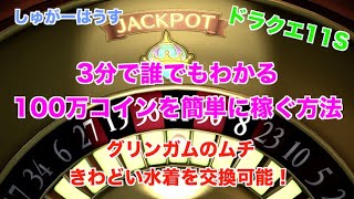 【ドラクエ11S】3分でわかる！カジノで簡単に100万コイン稼ぐ方法【グリンガムのムチ+きわどい水着回収用】