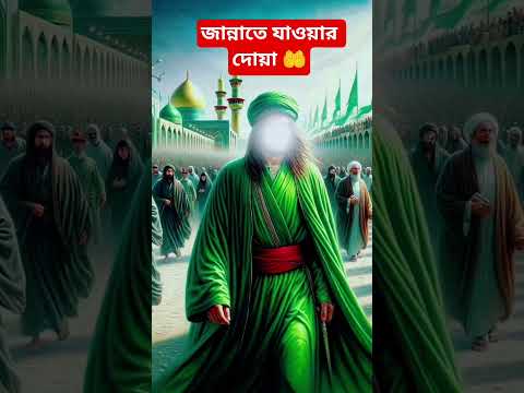 জান্নাতে যাওয়ার দোয়া🤲 #shorts #islamic #ইসলামিক_ভিডিও