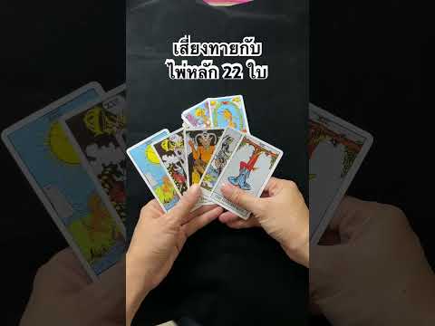 #ดูดวง #tarot #ไพ่ทาโรต์ #ไพ่ยิปซี เสี่ยงทายกับไพ่หลัก 22 ใบ