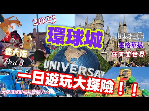 【大阪環球城一日Vlog】2023秋 遲來的大阪環球影城熱血奇妙初體驗！必玩遊樂設施心得一次看完!超級任天堂世界.瑪莉歐賽車.飛天翼龍.哈利波特禁忌之旅.耀西冒險.NO LIMIT!Parade