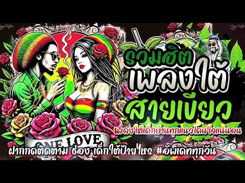 #รวมเพลงใต้ใหม่ล่าสุด 2568 เพลงฮิตหรอยแรง#อัพเดทก่อนใคร เพลงใต้ เพลงใต้ฟังเพลิน เพลงใต้ฮิต#มาแรง