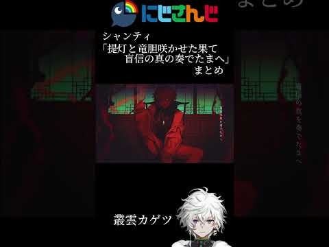 にじさんじシャンティPart6「提灯と竜胆咲かせた果て盲信の真の奏でたまへ」まとめ