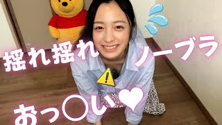 【ノーブラ】四つん這いのまま脱いだら揺れ過ぎた【人妻】