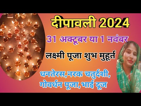 diwali kab hai 2024/दीवाली कब मनाई जाएगी 31 अक्टूबर या 1 नवंबर/लक्ष्मी पूजा शुभ मुहूर्त/धनतेरस,भाई