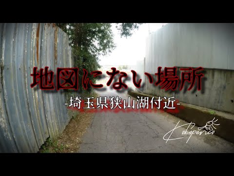 地図にない道、狭山湖　心霊スポット