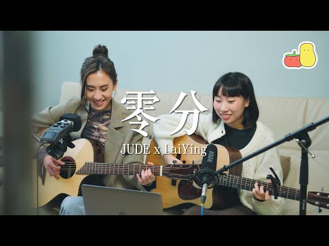 《零分》Acoustic Guitar Version｜JUDE x 麗英 Laiying