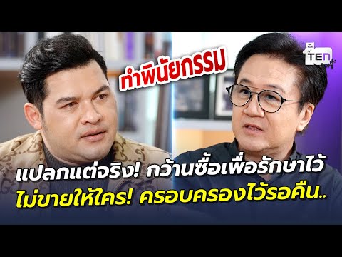 แปลกแต่จริง! กว้านซื้อเพื่อรักษาไว้ ไม่ขายให้ใคร! ครอบครองไว้รอคืน.. | ตีสิบเดย์ HIGHLIGHT