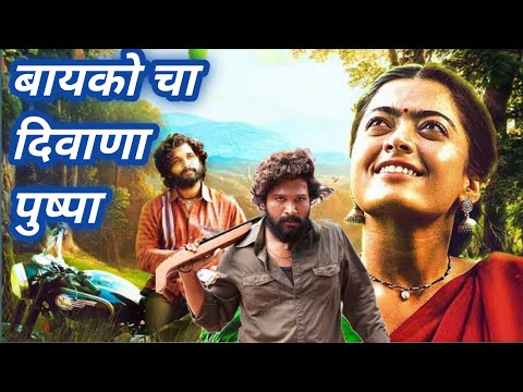 बायको चा दिवाणा पुष्पा |  𝐁𝐚𝐲𝐤𝐨 𝐂𝐚 𝐃𝐢𝐰𝐚𝐧𝐚 𝐏𝐮𝐬𝐡𝐩𝐚 | 𝐀𝐥𝐥𝐮 𝐀𝐫𝐣𝐮𝐧 | 𝐒𝐫𝐢𝐯𝐚𝐥𝐥𝐢