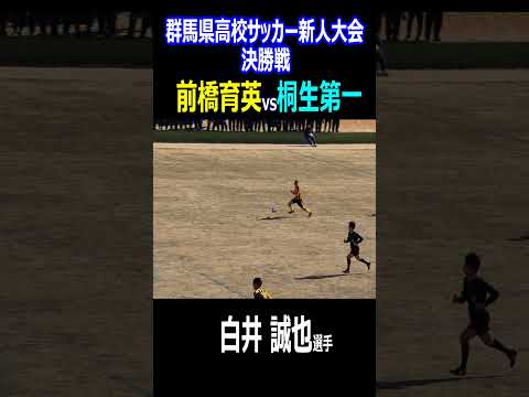 国立５万８千人の観客を沸かせた２年生　前橋育英　白井誠也選手のドリブル　群馬県高校サッカー新人大会　決勝戦