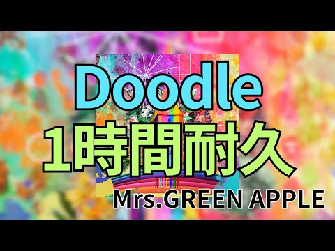 【1時間耐久】Doodle/Mrs.GREEN APPLE 作業用BGM 寝落ち リクエスト募集 #mrsgreenapple #1時間耐久 #doodle