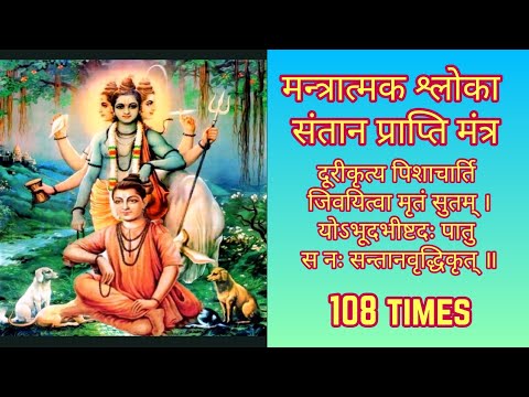 Mantratmak Shloka Durikrutya Pishacharti 108 Times | मन्त्रात्मक श्लोका संतान प्राप्ति मंत्र