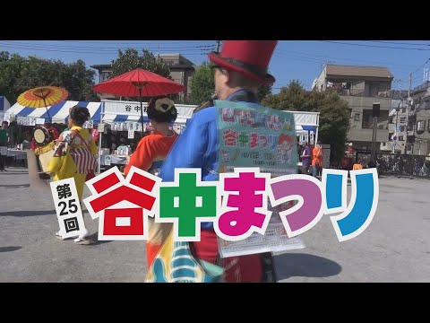 第25回 谷中まつり【台東区 区民リポーター番組】