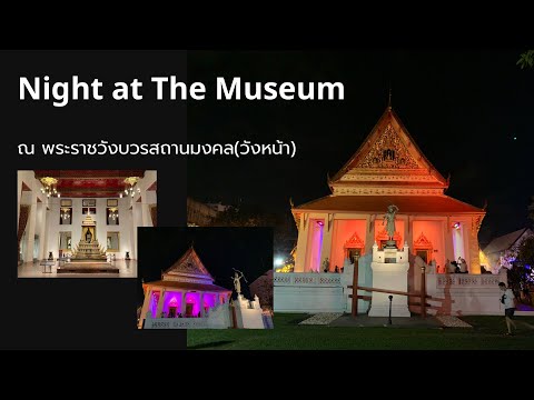 Night at The Museum : พระราชวังบวรสถานมงคล (วังหน้า)