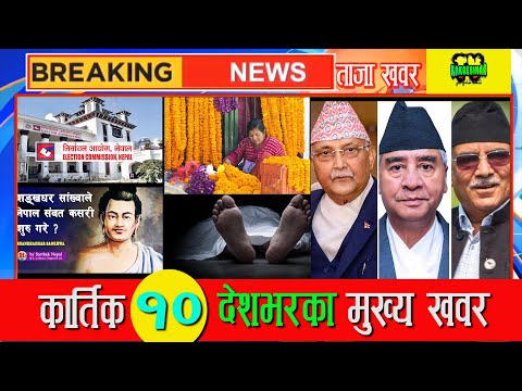 Nepali Samachar 🔴 Nepali news | आजका मुख्य समाचार | Nepal Update |  Today news aajako taja khabar