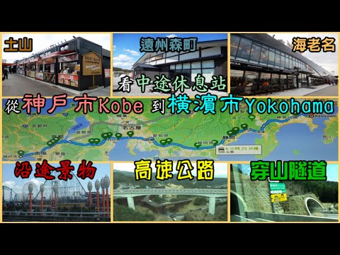 從神戶市 Kobe到橫濱市 Yokohama 看中途休息站 高速公路 穿山隧道 沿途景物