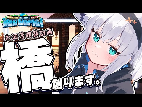 【Minecraft】配信枠遅延につき配信枠変更した短い配信。【ホロライブ/白上フブキ】