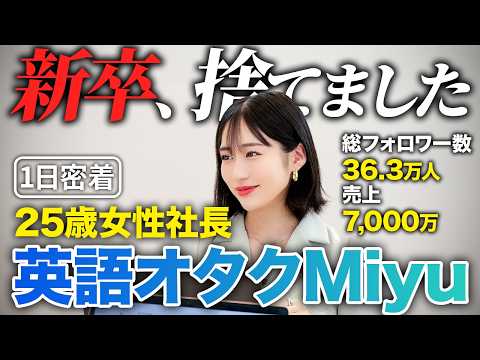 【1日密着】知識ゼロの学生起業から2年で売上7000万！就活を捨て英語に人生を捧げた25歳女性社長の1日