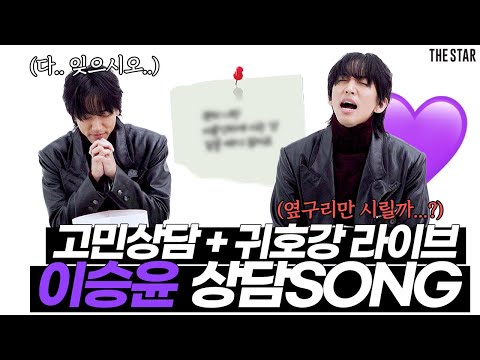 [EN] Lee Seung yoon 이승윤의 더스타 고민 상담송 오픈!