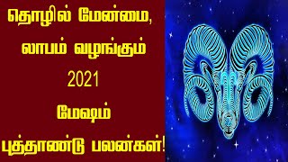 மேஷம் புத்தாண்டு ராசிபலன்கள் 2021 | Mesham NewYear Rasipalan 2021 | Sri Tamilan | Mesham rasipalan