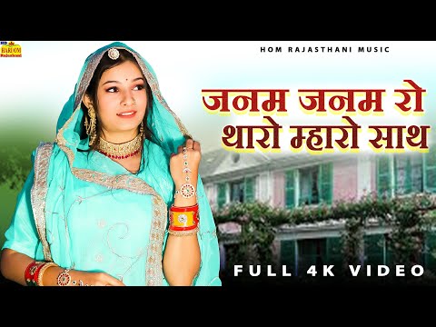 New Rajasthani Song 2024 | JANAM JANAM RO THARO MHARO SATH | Full Dhamaka | Love Song |Marwadi Songs