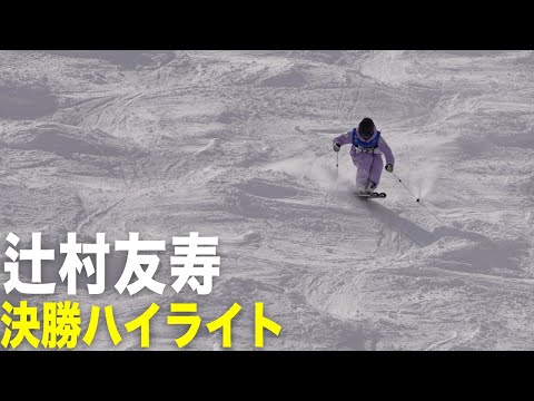 【辻村友寿】決勝ハイライト｜2025全日本スキー技術選手権大会