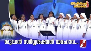 ശുദ്ധൻ സർവ്വശക്തൻ യഹോവ |Daveethinte Kinnarangal | Christian Devotional   Song | Goodness Tv