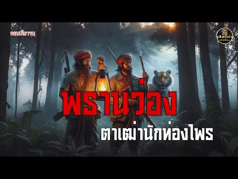 พรานว่อง ตาเฒ่านักท่องไพร (ตอนเดียวจบ)