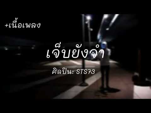 ເຈັບຍັງຈຳ (เจ็บยังจำ) - STS 73 [เนื้อเพลง]
