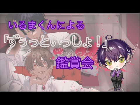 いるまくんによる「ずうっといっしょ！」鑑賞会　メンヘラに毒も盛られる【シクフォニ切り抜き】【いるまくん】【文字起こし】