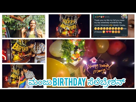 ಮಂಜು birthday ಗೆ ನನ್ನ surprise ಪ್ರೆಪರೇಷನ್🎊 🤩| birthday celebration ಹೇಗಿತ್ತು😍 | ಮಂಜುಗೆ ಇಷ್ಟ ಆಯ್ತಾ 😒