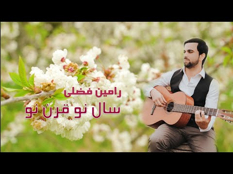 Ramin Fazli- Sal Naw, Qarn Naw (Official Audio 2021) سال نو،قرن نو
