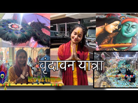 वृन्दावन कैसे घूमे😊? Iskcon Temple//अंग्रेज भी करते है कीर्तन//Banke Bihari//Prem Mandir//Vrindavan