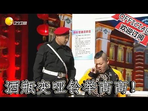 【遼寧春晚】爆笑：小品《酒鬼的夢》酒鬼的夢：老婆變天使追著打，酒瓶變啞鈴舉高高！