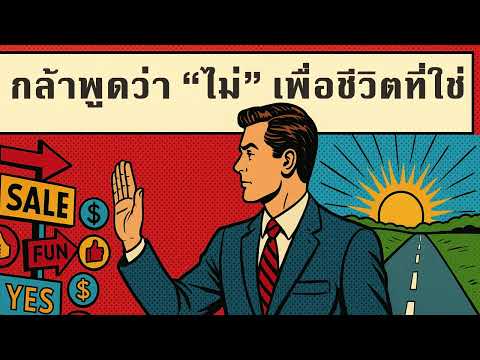 กล้าพูดว่า “ไม่” เพื่อชีวิตที่ใช่ | คิดทำแล้วรวย Podcast