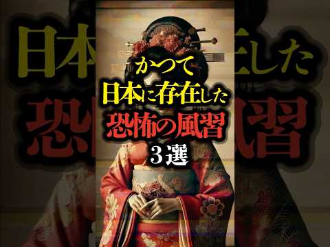 かつて日本に存在した恐怖の風習 3選 #ミステリー #都市伝説 #風習 #歴史   #youtubeショート