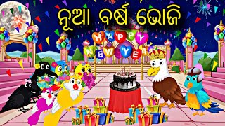Chadhei Ra New Year 🎊🐦 \\ 2026 \\ Odia Gapa \\ Odia Stories \\  Chadhei Story \ Bird Gapa Kahani