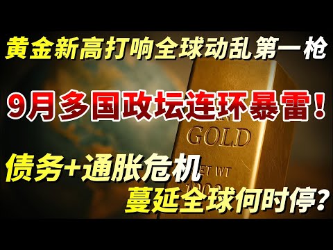 黄金新高打响全球动乱第一枪 9月多国政坛连环暴雷！债务+通胀危机蔓延全球何时停？