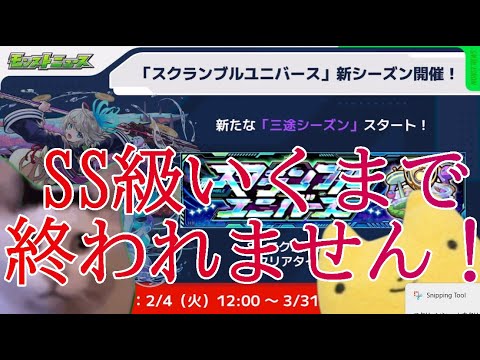 【モンスト】スクランブルユニバースに三途シーズンが来た！SS級いくまで終われません！＃モンスト＃スクユニ＃SS級