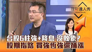 【理財達人秀】台股6柱強+降息 沒敗象？股期指路 買強恆強還補漲｜李兆華、楊雲翔 2025.10.07 part3