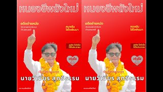 สปอตหาเสียงเลือกตั้งนายกเทศมนตรี: เทศบาลตำบลหนองฮี จ.ร้อยเอ็ด #สปอตหาเสียงเลือกตั้ง #เทศบาล #สท