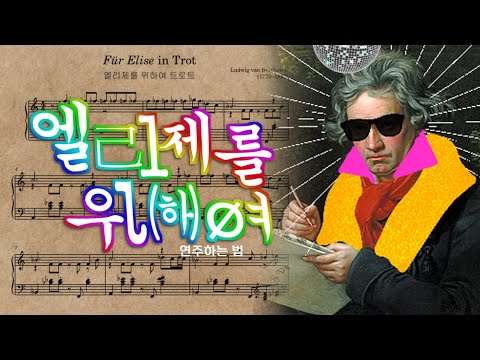 엘리제를 위하여 트로트처럼 연주하는 법