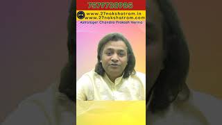 राहु शुक्र के साथ विराजमान हो तो | #shorts #astrology #27nakshatram । Chandra Prakash Verma