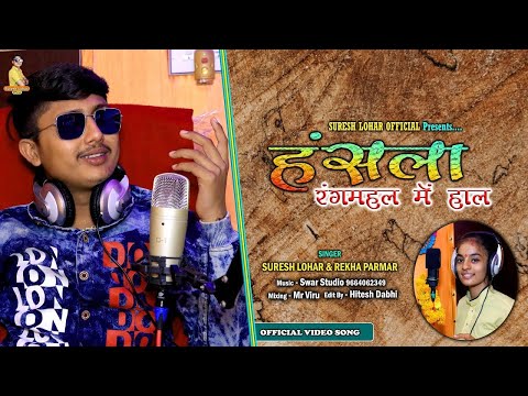Viral Bhajan || Hansla Rangmahal me Haal || हंसला रंगमहल में हाल || Suresh Lohar, Rekha Parmar