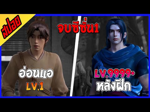 [เมะจีน] ราชานักบู๊สู้10ทิศ : SS1 : EP1-20 : คลิปเดียวจบ🗿🌪️🫧