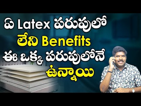 ఏ Latex పరుపులో లేని Benefits ఈ ఒక్క పరుపులోనే ఉన్నాయి| 3in1 Latex Mattress | Natural Latex mattress