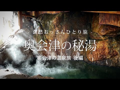 【福島 奥会津】奥会津の秘湯 - 奥会津の温泉旅 後編 -｜哀愁おっさんひとり旅 Vol.112