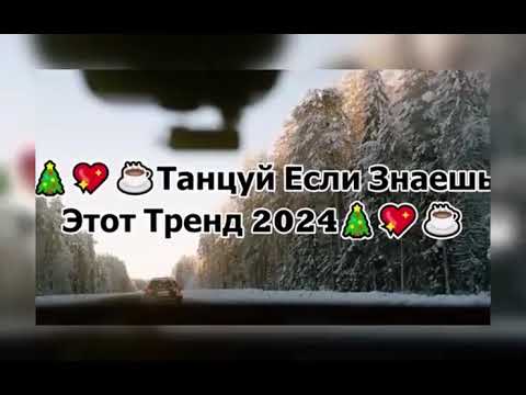 ТАНЦУЙ ЕСЛИ ЗНАЕШЬ ЭТОТ ТРЕНД 2024ТИК ТОК ТОК ТРЕНДЫ