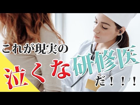 【世間は知らない】『泣くな研修医』は生温い！！本場のツラい研修医を見せてやる！！